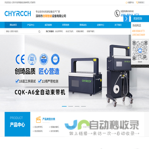 包装设备_全自动束带机_纸带捆扎机_束带机厂家_CHYRCCH_深圳市创琦智能设备有限公司