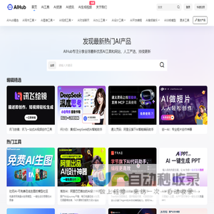 AIHub | AI导航 - 全网最新最热AI工具发现和学习平台