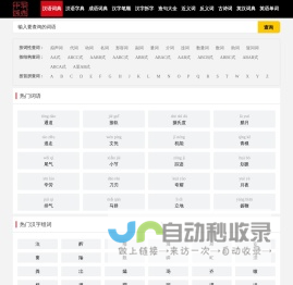 中华汉语词典_新华词典组词近义反义词在线查询
