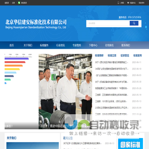 北京华信建安标准化技术有限公司