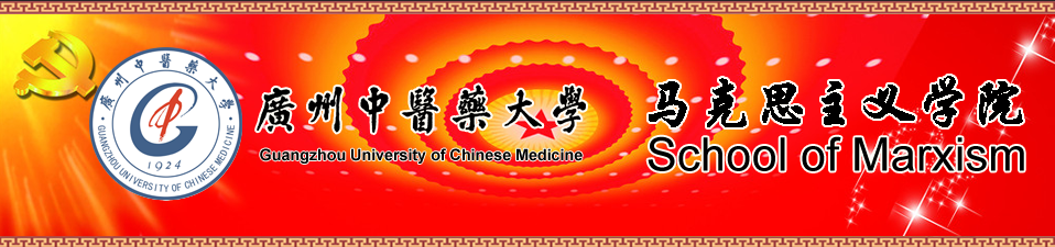 广州中医药大学马克思主义学院