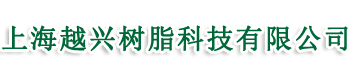 树脂|刷胶|喷胶|滚胶|水性乳胶_水性环保胶-上海越兴树脂科技有限公司_