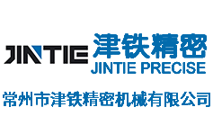 常州市津铁精密机械有限公司
